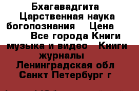 Бхагавадгита. Царственная наука богопознания. › Цена ­ 2 000 - Все города Книги, музыка и видео » Книги, журналы   . Ленинградская обл.,Санкт-Петербург г.